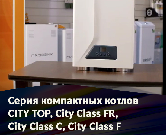 Серия компактных котлов CITY TOP, City Class FR, City Class C, City Class F